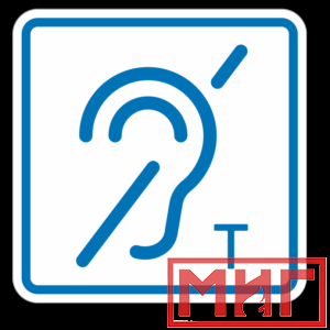 Фото 30 - ТП3.3 Знак обозначения помещения (зоны), оборуд-ой индукционной петлей для инвалидов по слуху.